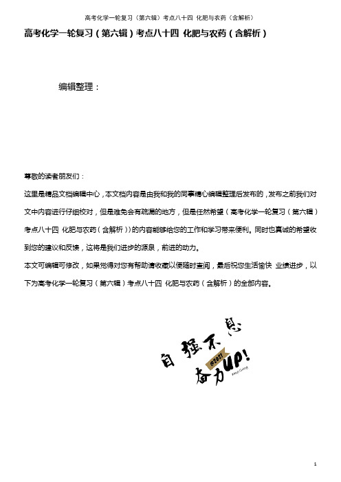 高考化学一轮复习(第六辑)考点八十四 化肥与农药(含解析)(2021年最新整理)