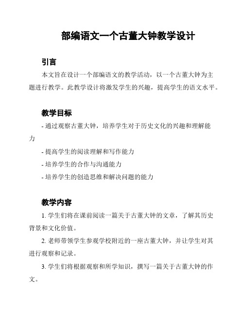 部编语文一个古董大钟教学设计