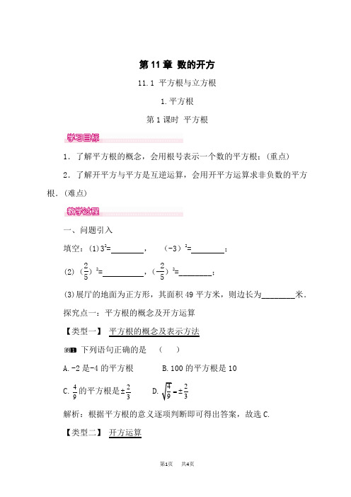 华师版八年级数学上册(HS)教案 第11章 数的开方 平方根与立方根 第1课时 平方根