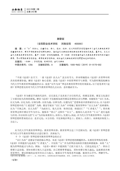 《论语》中的管理思想对当代大学生的教育管理启示