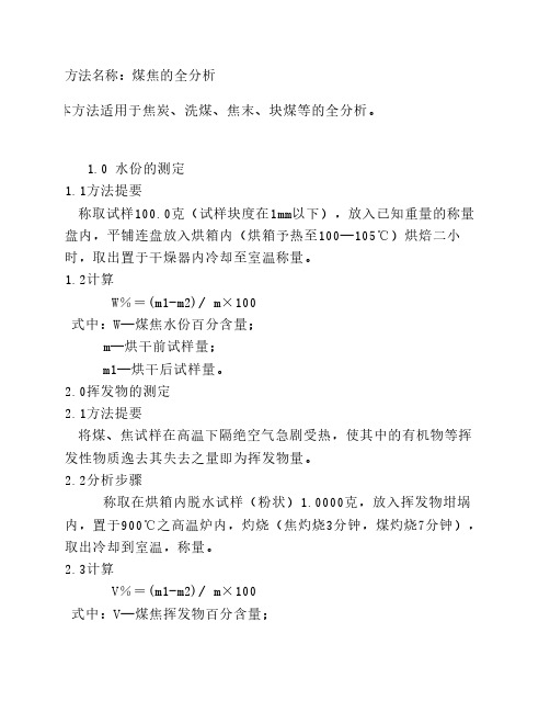 煤焦的全分析(焦炭、洗煤、焦末、块煤)