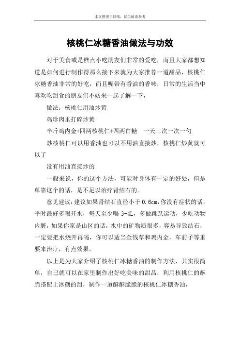 核桃仁冰糖香油做法与功效