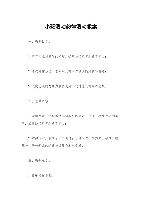 小班活动韵律活动教案