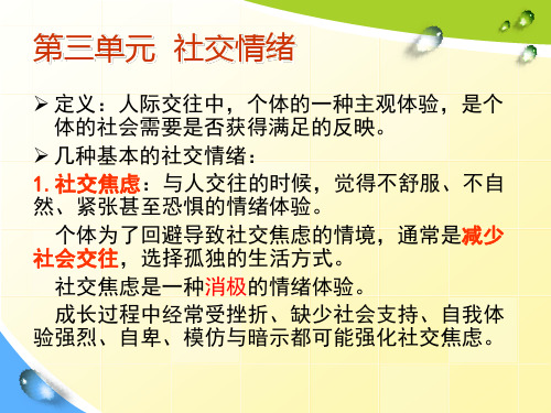 心理咨询师 社会心理学 第四节  社会动机与社交情绪(2)