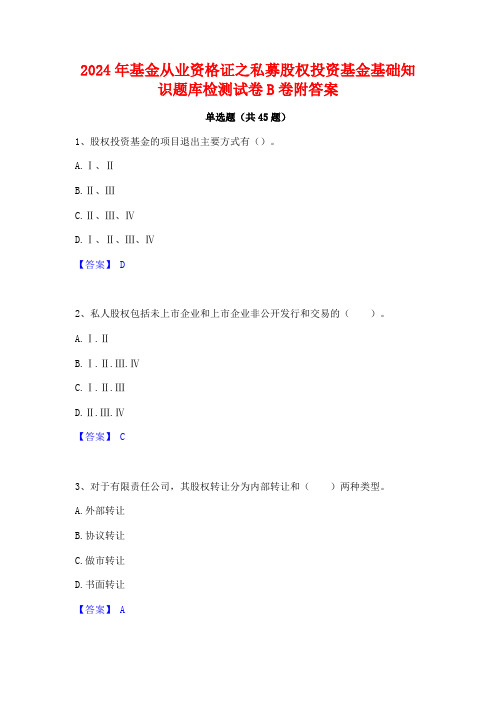 2024年基金从业资格证之私募股权投资基金基础知识题库检测试卷B卷附答案