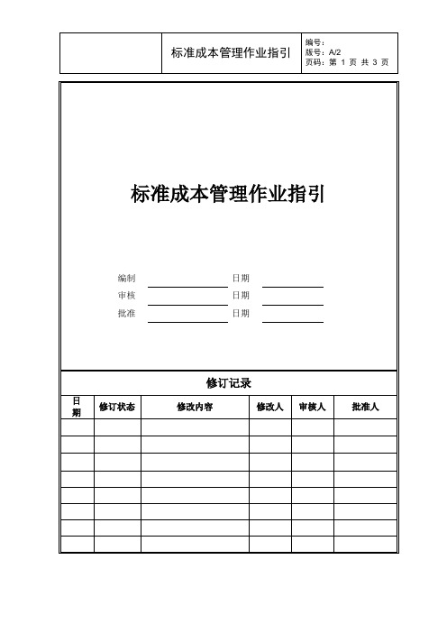 标准成本管理作业指引