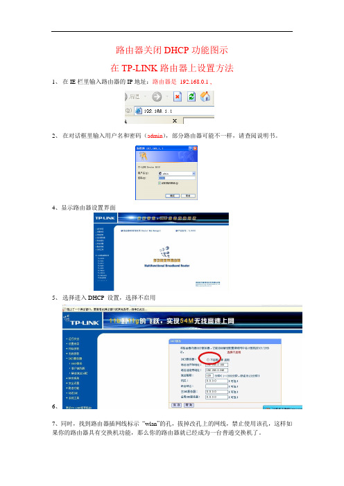 路由器关闭DHCP功能图示在TP-LINK路由器上设置方法