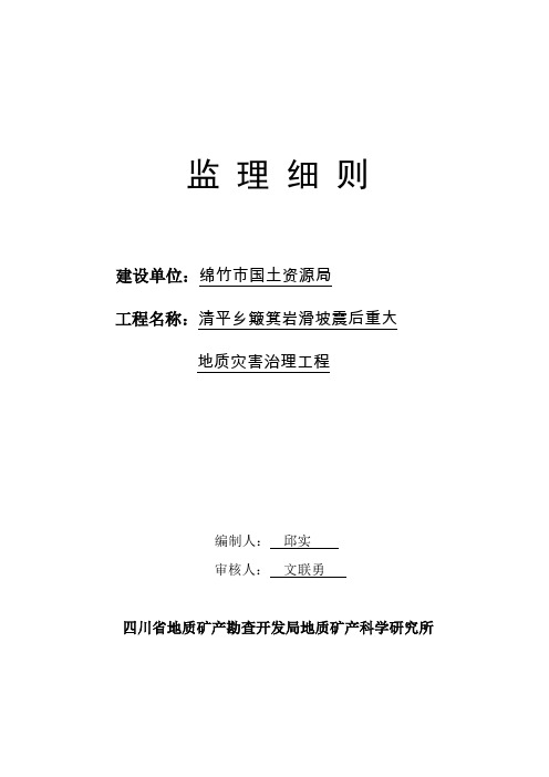 清平乡簸箕岩滑坡震后重大地质灾害治理工程监理细则