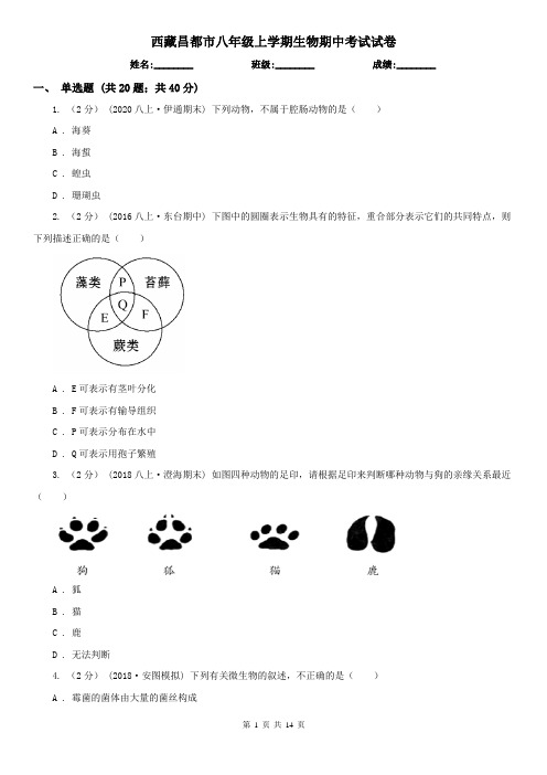 西藏昌都市八年级上学期生物期中考试试卷