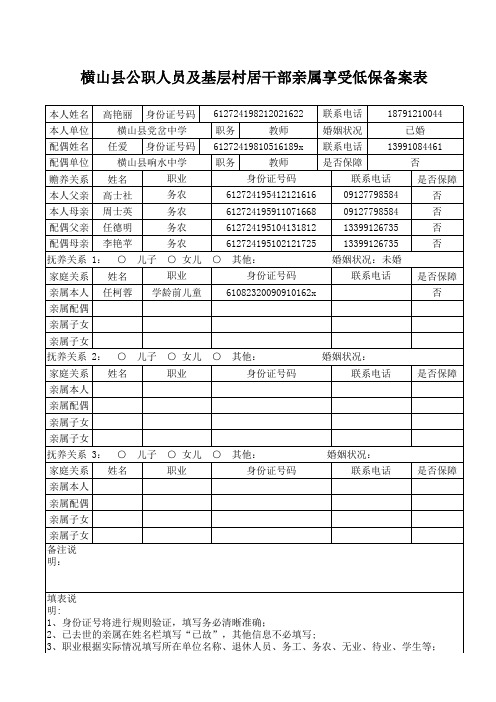 横山县公职人员及基层村居干部低保备案表 (1) 2