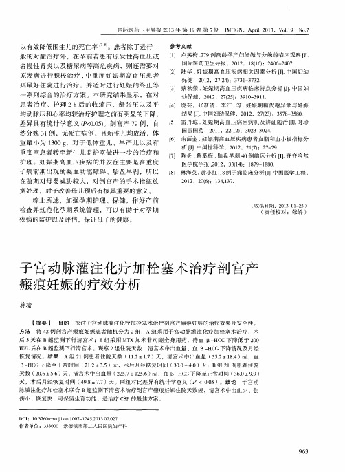 子宫动脉灌注化疗加栓塞术治疗剖宫产瘢痕妊娠的疗效分析