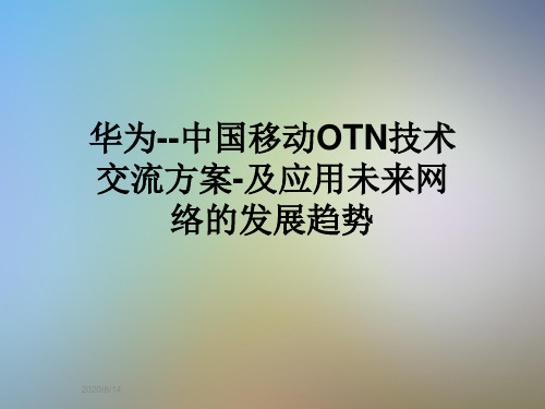 华为--中国移动OTN技术交流方案-及应用未来网络的发展趋势