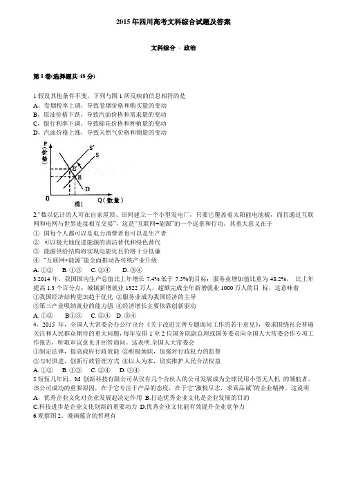 2015年四川高考文科综合试卷及答案详解