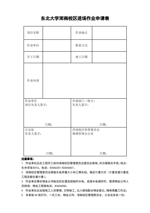 东北大学浑南校区进场作业申请表