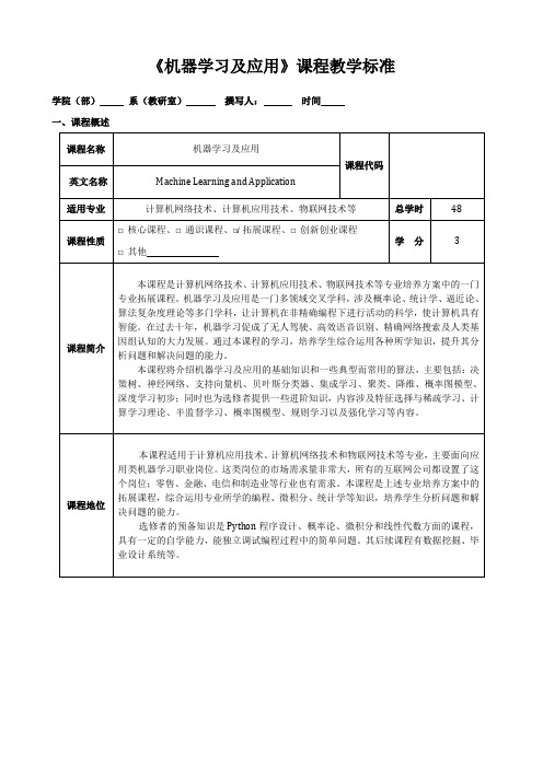 机器学习及应用课程标准