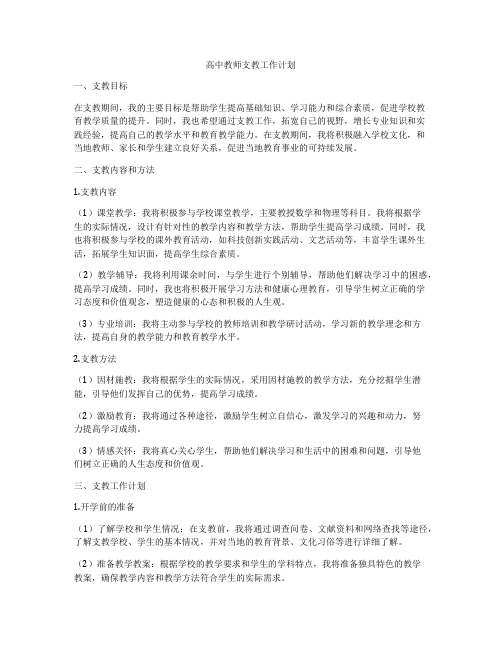 高中教师支教工作计划