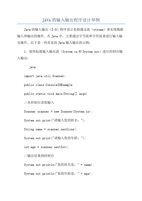 JAVA的输入输出程序设计举例