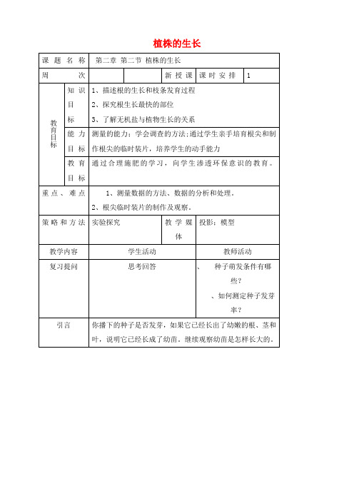 七年级生物上植株的生长教案新人教版