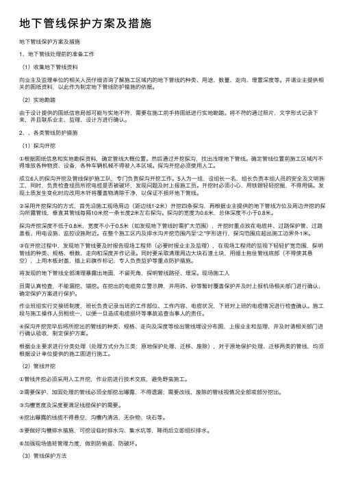 地下管线保护方案及措施