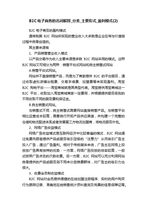 B2C电子商务的名词解释_分类_主要形式_盈利模式（2）