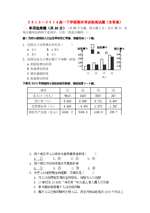 2013-2014高一下学期期末考试地理试题(含答案)