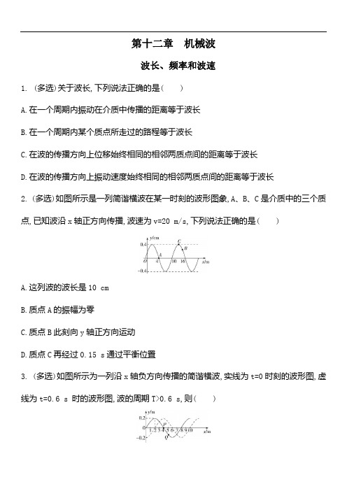 人教版高二物理选修3-4第十二章 机械波 12.3波长、频率和波速巩固作业  word版含解析答案