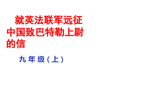 部编版九年级语文上册--8就英法联军远征中国致巴特勒上尉的信课件