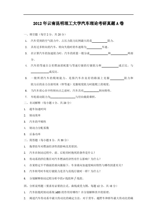 2012年云南昆明理工大学汽车理论考研真题A卷