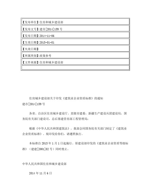 住房城乡建设部关于印发《建筑业企业资质标准》的通知建市[2014]159号