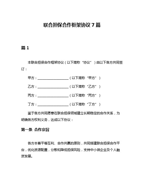 联合担保合作框架协议7篇