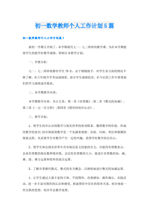 初一数学教师个人工作计划5篇