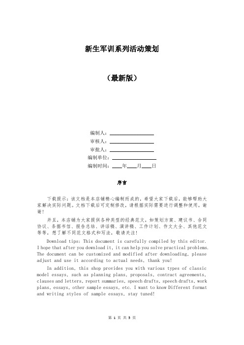 新生军训系列活动策划