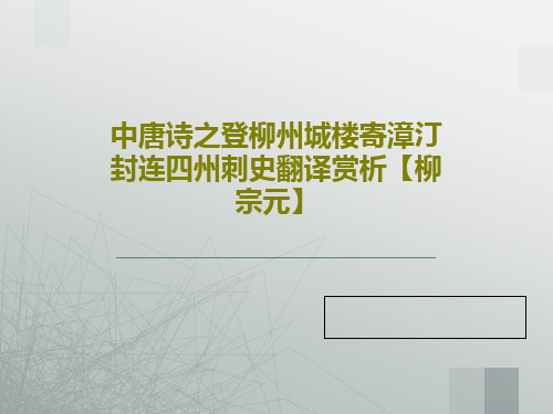 中唐诗之登柳州城楼寄漳汀封连四州刺史翻译赏析【柳宗元】34页PPT