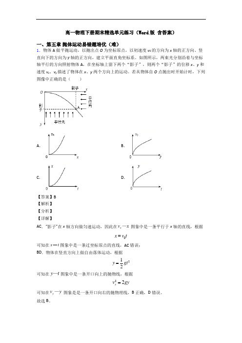 高一物理下册期末精选单元练习(Word版 含答案)