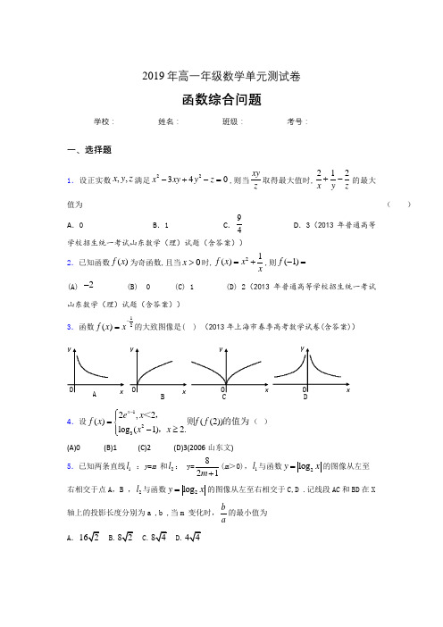 精编新版高中数学单元测试-函数综合问题专题完整版考核题(含答案)