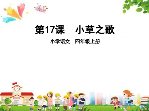 小学四年级语文上册课件：(17)小草之歌