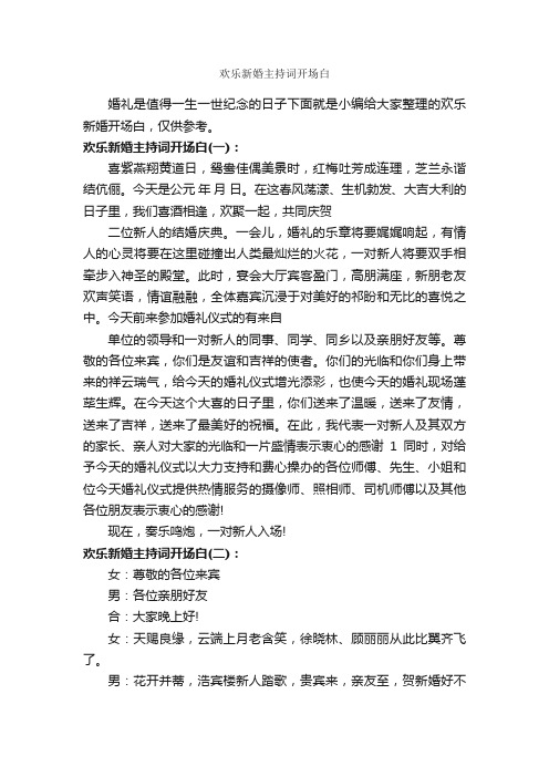 欢乐新婚主持词开场白_婚礼致辞_