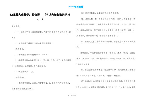 幼儿园大班数学：找邻居------10以内相邻数的学习(一)