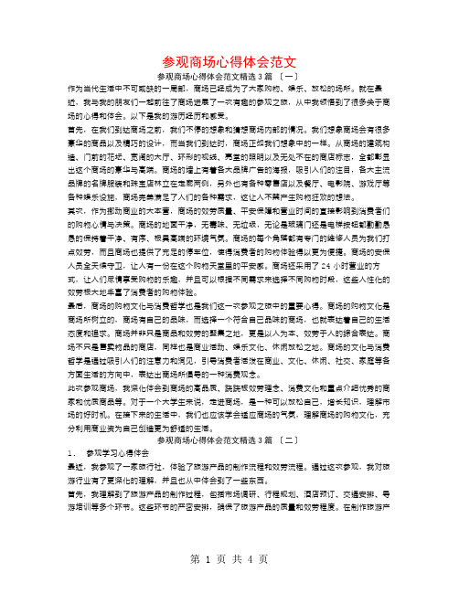 参观商场心得体会范文3篇