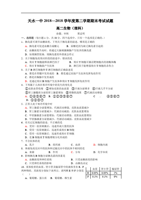 最新-生物卷·2018届甘肃省天水一中高二年级第二学期期末考试试题(2018) 精品