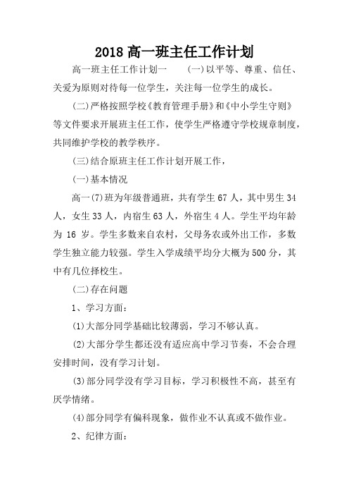 2018高一班主任工作计划