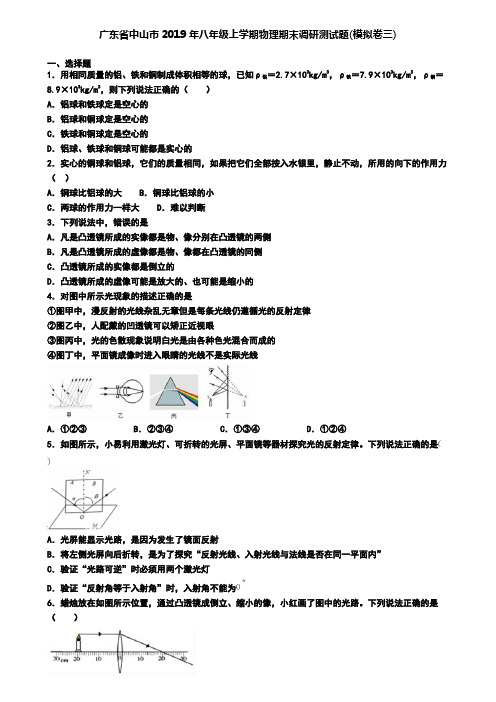 广东省中山市2019年八年级上学期物理期末调研测试题(模拟卷三)