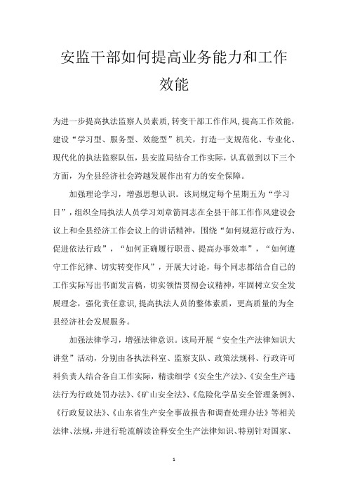 安监干部如何提高业务能力和工作效能