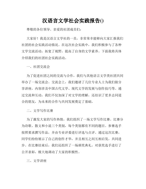 汉语言文学社会实践报告()