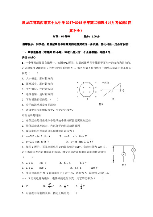 黑龙江省鸡西市第十九中学2017_2018学年高二物理4月月考试题(答案不全)