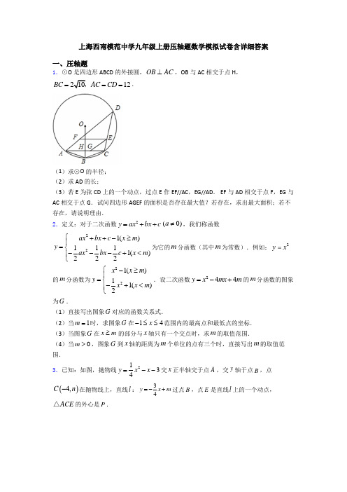 上海西南模范中学九年级上册压轴题数学模拟试卷含详细答案