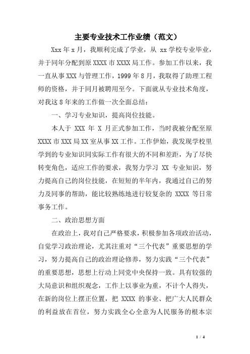 单位评职称主要专业技术工作业绩范文