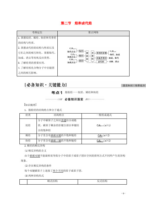 高考化学一轮复习第12章有机化学基础第2节烃和卤代烃教案新人教版