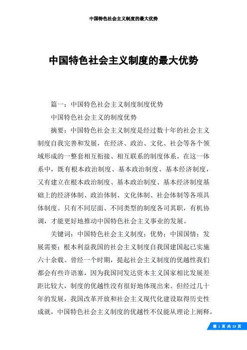 中国特色社会主义制度的最大优势