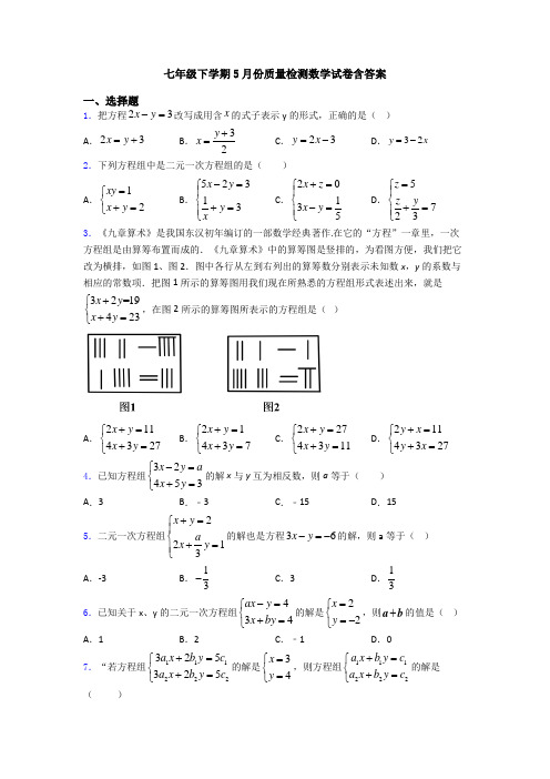 七年级下学期5月份质量检测数学试卷含答案